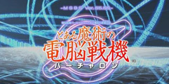 《某魔法的电脑战机》任务模式有哪些玩法？任务模式玩法图文介绍