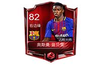 《FIFA足球世界》奥斯曼·登贝莱球员属性 奥斯曼·登贝莱球员数据