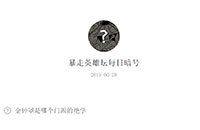 金钟罩是哪个门派的绝学 暴走英雄坛6月28日暗号答案