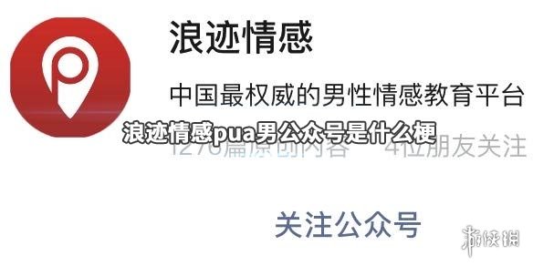 浪迹情感pua是怎么回事 浪迹情感公众号是什么梗