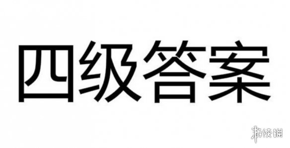 2019四级全答案汇总 2019四级选词填空信息匹配仔细阅读翻译答案一览