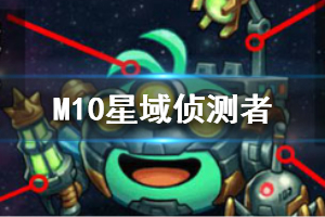 《不思议迷宫》M10星域侦测者冈布奥介绍 M10新冈布奥侦测者技能天赋介绍