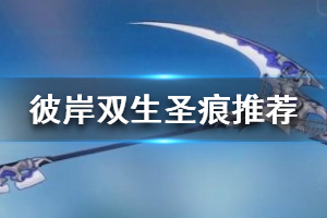 《崩坏3》彼岸双生搭配推荐 彼岸双生阵容圣痕武器推荐