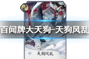 《阴阳师百闻牌》大天狗天狗风乱卡牌效果介绍 大天狗天狗风乱好用吗