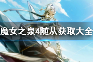 《魔女之泉4》随从怎么获得 随从获取大全