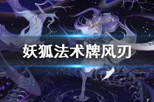 《阴阳师百闻牌》妖狐风刃卡牌介绍 妖狐风刃卡牌怎么样