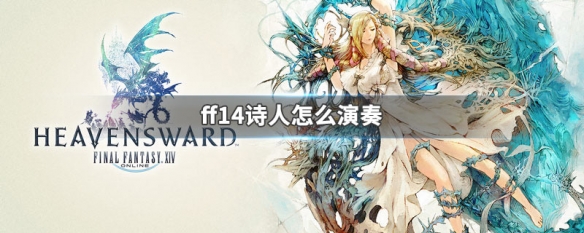 Ff14诗人怎么演奏ff14诗人演奏方法介绍 游侠网