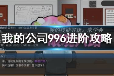 《我的公司996》进阶攻略 新手进阶玩法一览