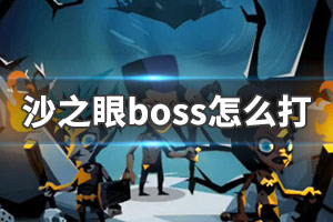 贪婪洞窟2沙之眼boss怎么打