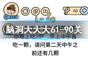 脑洞大大大第61关至第90关题目答案汇总 61-90关答案汇总攻略