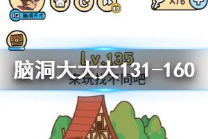 脑洞大大大第131关至第160关题目答案汇总 131-160关答案攻略