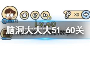 脑洞大大大第51关至第60关题目答案汇总 51-60关答案汇总