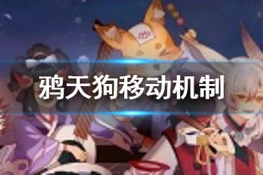 《阴阳师百闻牌》移动是什么意思 鸦天狗式神效果怎么触发