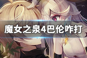 魔女之泉4巴伦怎么打