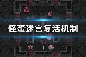 《怪蛋迷宫》怎么复活 复活规则解析