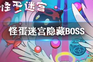 《怪蛋迷宫》隐藏BOSS怎么触发 隐藏BOSS打法攻略