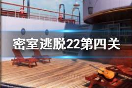 《密室逃脱22》第四关瓶子盖顺序怎么排 第4关攻略图解