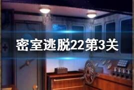 《密室逃脱22》第3关密码是多少 第三关通关攻略