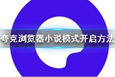 夸克浏览器怎么进入小说模式 小说模式开启方法介绍