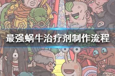 《最强蜗牛》治疗剂怎么制作 治疗剂制作流程攻略