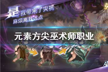 《元素方尖》巫术师怎么样 巫术师职业介绍