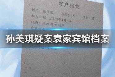 《孙美琪疑案袁家宾馆》档案线索在哪里 档案线索介绍