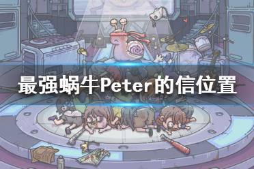 《最强蜗牛》Peter的信位置一览 Peter的信在哪里