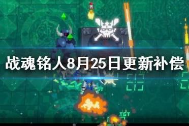 《战魂铭人》最新补偿怎么领 8月25日更新补偿领取教程