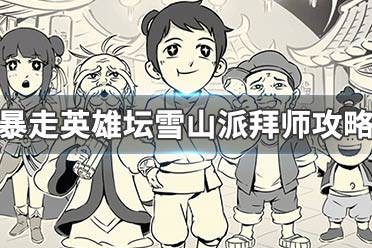 暴走英雄坛雪山派拜师攻略