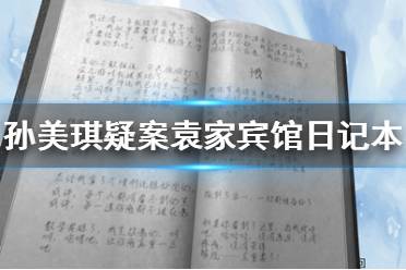 《孙美琪疑案袁家宾馆》日记本线索在哪里 日记本线索介绍