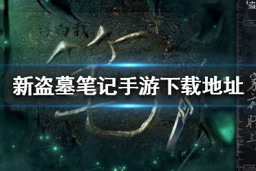 《新盗墓笔记》下载地址分享 在哪里下载