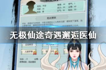 《无极仙途》奇遇邂逅医仙怎么做 奇遇邂逅医仙攻略