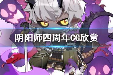 《阴阳师》四周年CG欣赏 初心归麓镇守故海