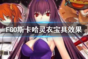 《FGO》斯卡哈兔女郎灵衣介绍 斯卡哈灵衣宝具视频