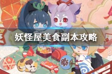 《阴阳师妖怪屋》美食副本怎么玩 美食副本玩法攻略