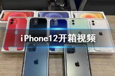 iPhone12开箱视频 包装内无充电插头和耳机