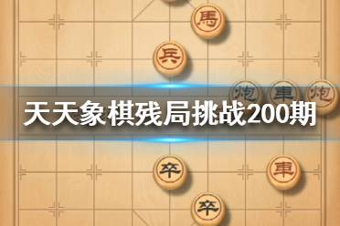 《天天象棋》残局挑战200期怎么过 10月26日残局挑战攻略