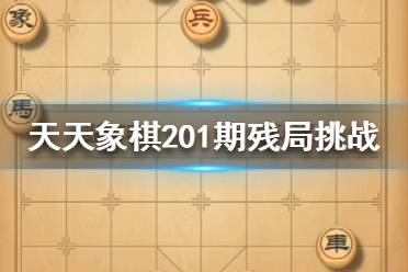 《天天象棋》残局挑战第201期怎么过 11月2日残局挑战攻略