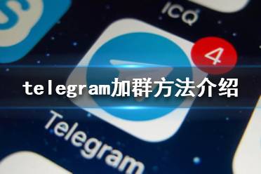 telegram怎么加群 加群方法介绍