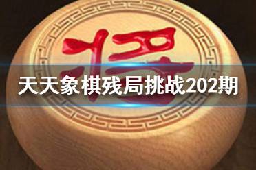 《天天象棋》残局挑战202期怎么过 11月9日残局挑战攻略