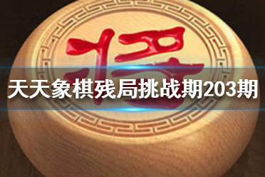 《天天象棋》残局挑战203期怎么过 11月16日残局挑战攻略