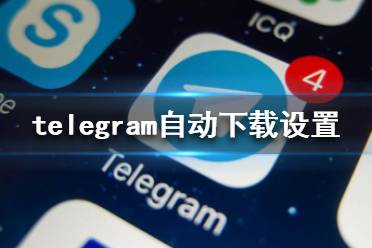 telegram怎么设置自动下载 自动下载设置方法介绍