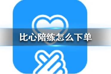 比心陪练怎么下单 比心陪练下单方法