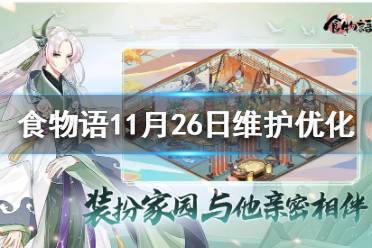 《食物语》11月26日维护优化介绍 提升食魂技能效果