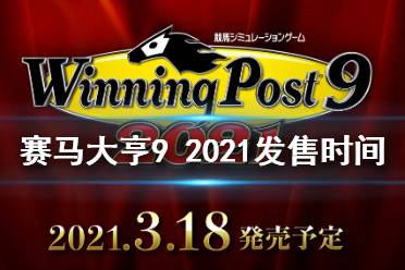 《赛马大亨9 2021》什么有时候出 游戏发售时间一览