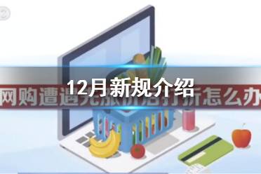 12月促销活动规定是什么 12月新规介绍