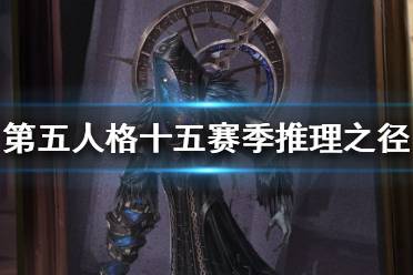 《第五人格》十五赛季推理之径皮肤特效 十五赛季推理之径皮肤怎么样