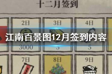 《江南百景图》12月签到有什么 12月签到内容介绍