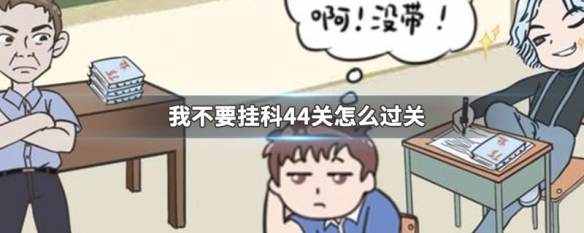 我不要挂科44关怎么过关