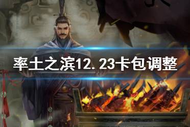 《率土之滨》12月23日卡包调整一览 五星XP武将夏侯霸刘表实装